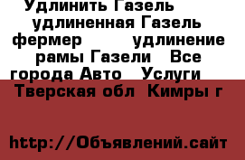 Удлинить Газель 3302, удлиненная Газель фермер 33023, удлинение рамы Газели - Все города Авто » Услуги   . Тверская обл.,Кимры г.